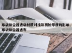 布袋除尘器滤袋材质对挂灰初始厚度的影响,布袋除尘器滤布