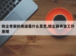 除尘骨架的用途是什么意思,除尘器骨架工作原理